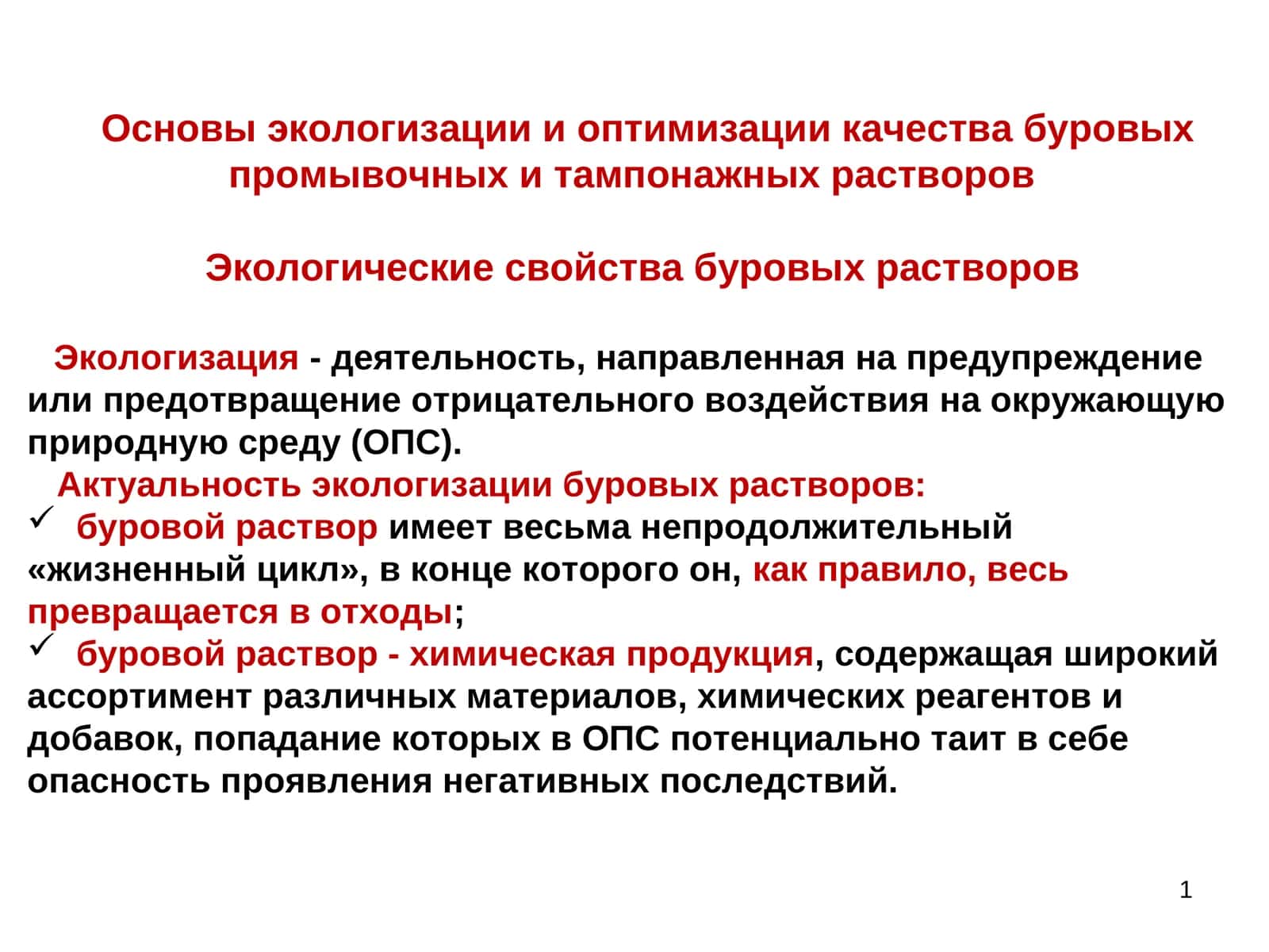 Экологизация- деятельность 1