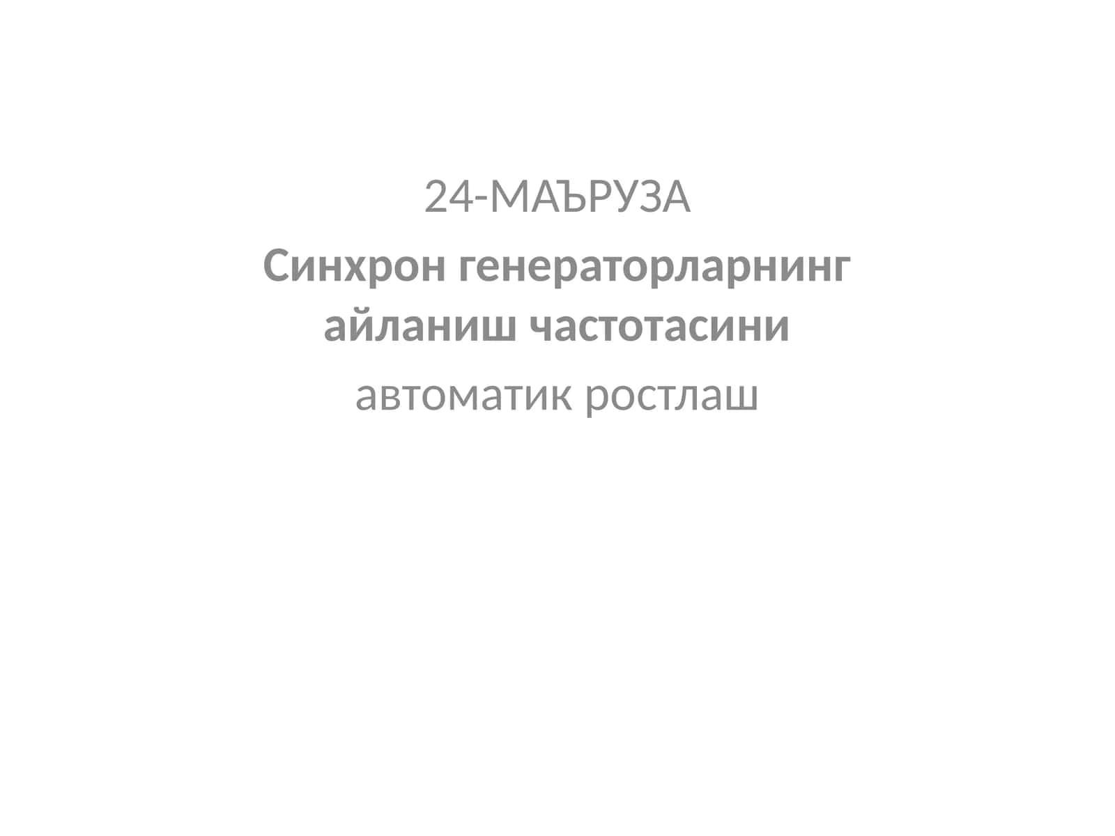 Синхронгенераторларнинг автоматлаштирилган синхронлашусуллари 1