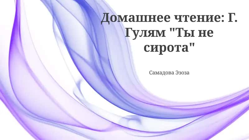 Ты не сирота 1