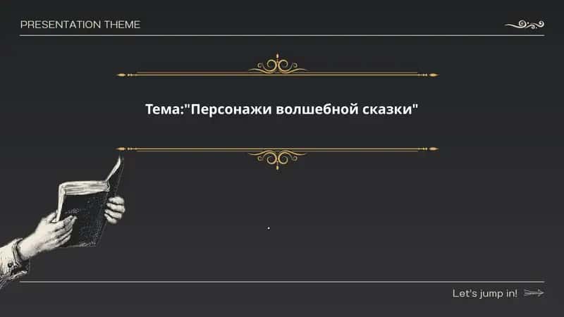 Персонажи волшебной сказки 1