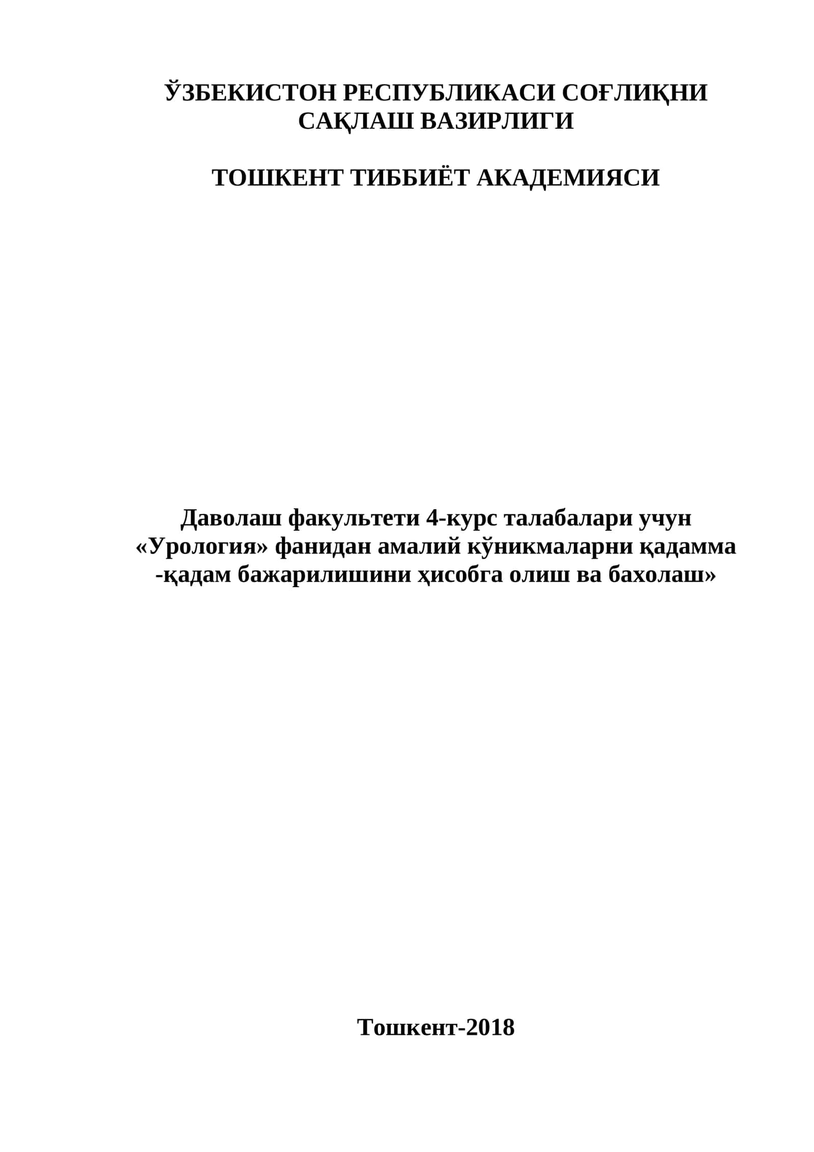 «Урология» фанидан амалий кўникмаларни қадамма -қадам бажарилишини ҳисобга олиш ва бахолаш» 1