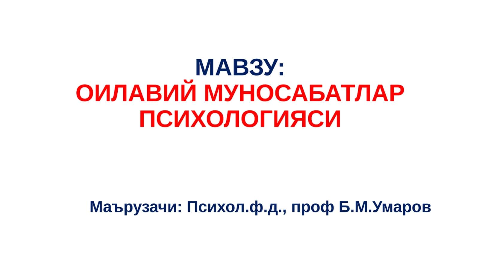 ОИЛАВИЙ МУНОСАБАТЛАР ПСИХОЛОГИЯСИ 1