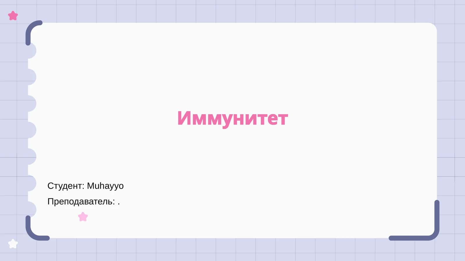 Иммунитет 1