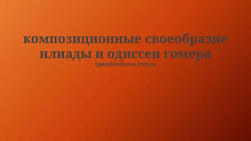 Илиада и Одиссея 1