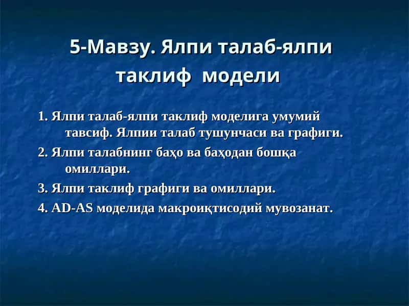 Ялпи талаб-ялпи таклиф модели 1