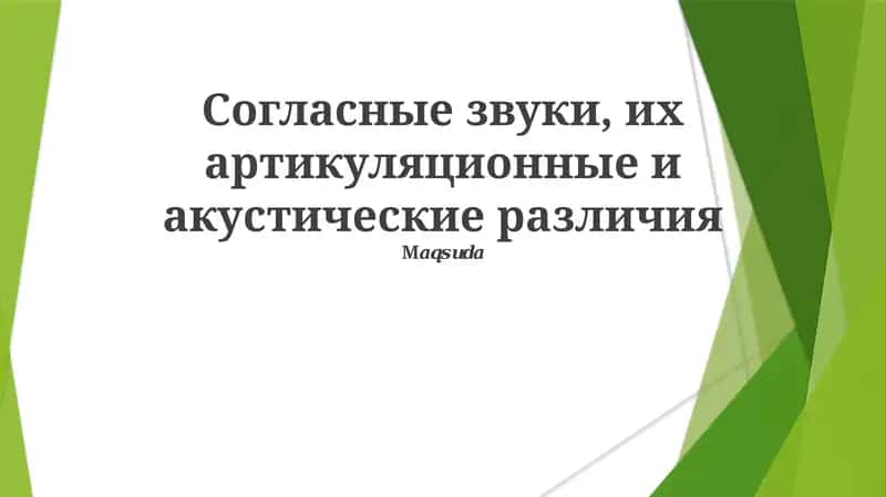 Согласные звуки, их артикуляционные и акустические различия 1