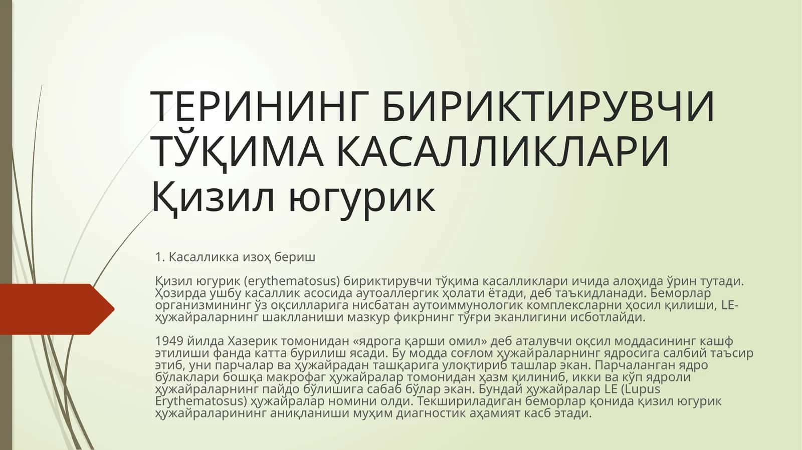 Кизил югурик (erythematosus)бириктирувчи тўқима касалликлари 1