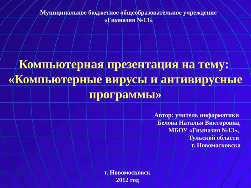 Компьютерные вирусы и антивирусные программы 1