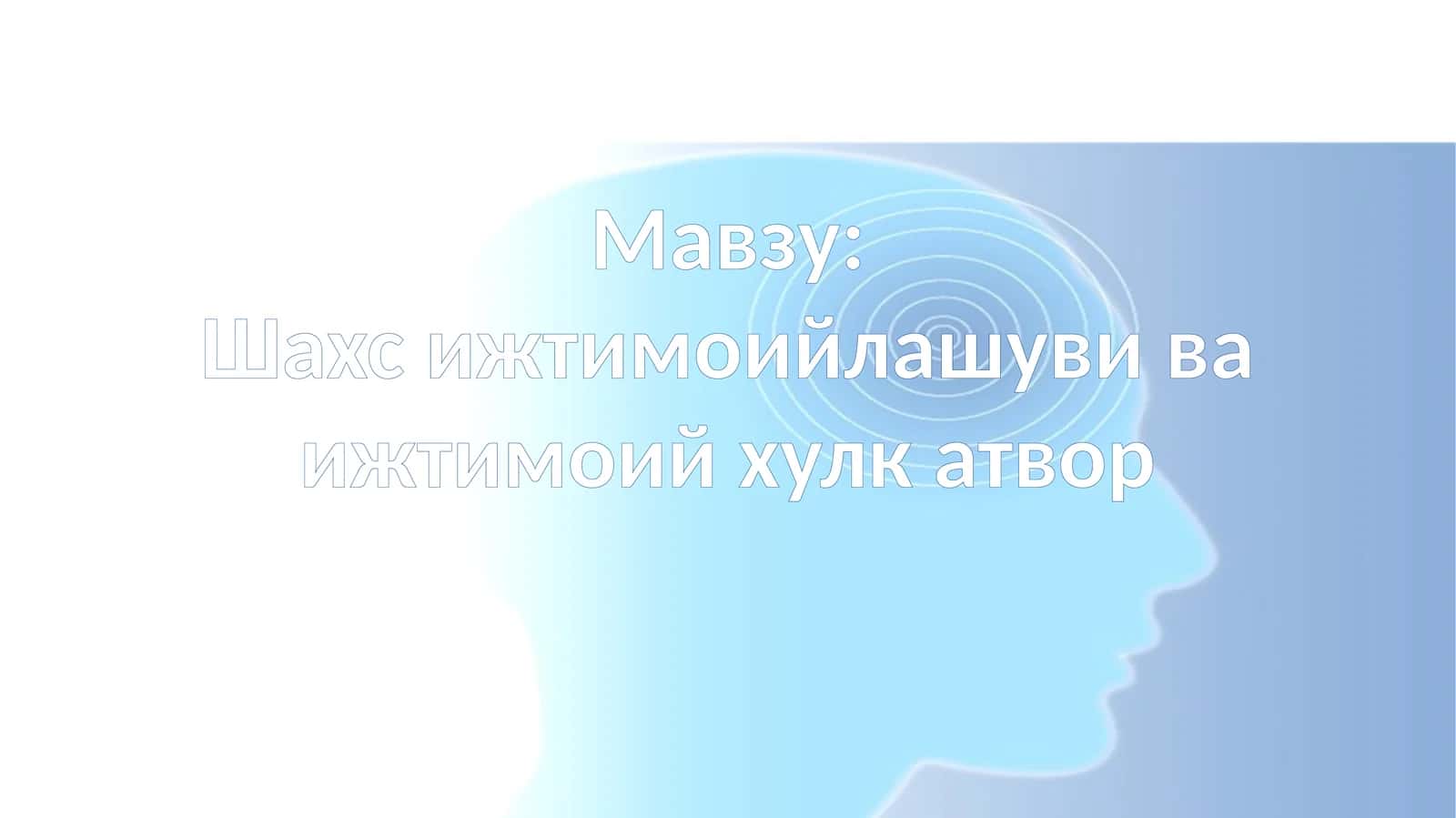 Шахсий жтимоийлашуви ва ижтимоий ҳулкатвор 1