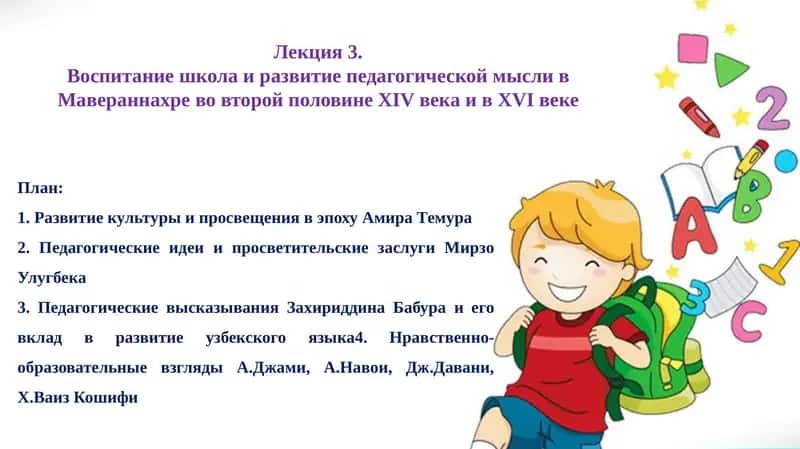 Воспитание школа и развитие педагогической мысли в Мавераннахре 1