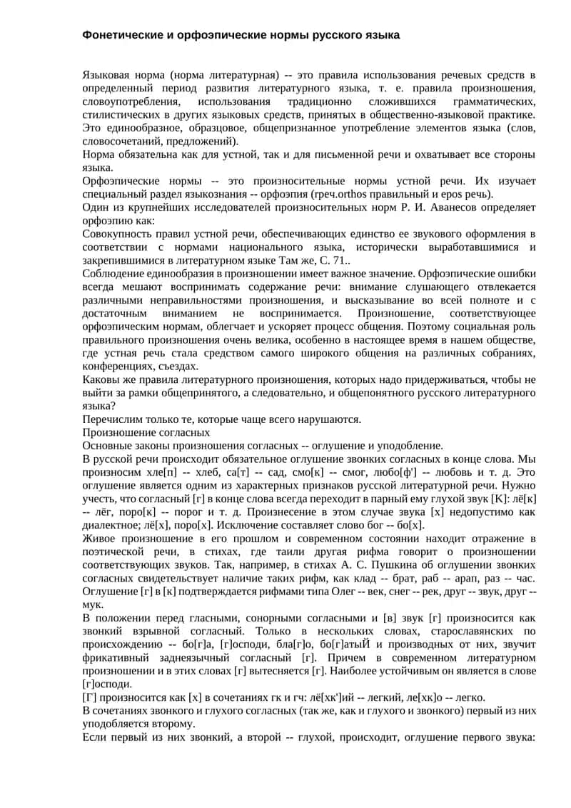 Фонетические и орфоэпические нормы русского языка 1
