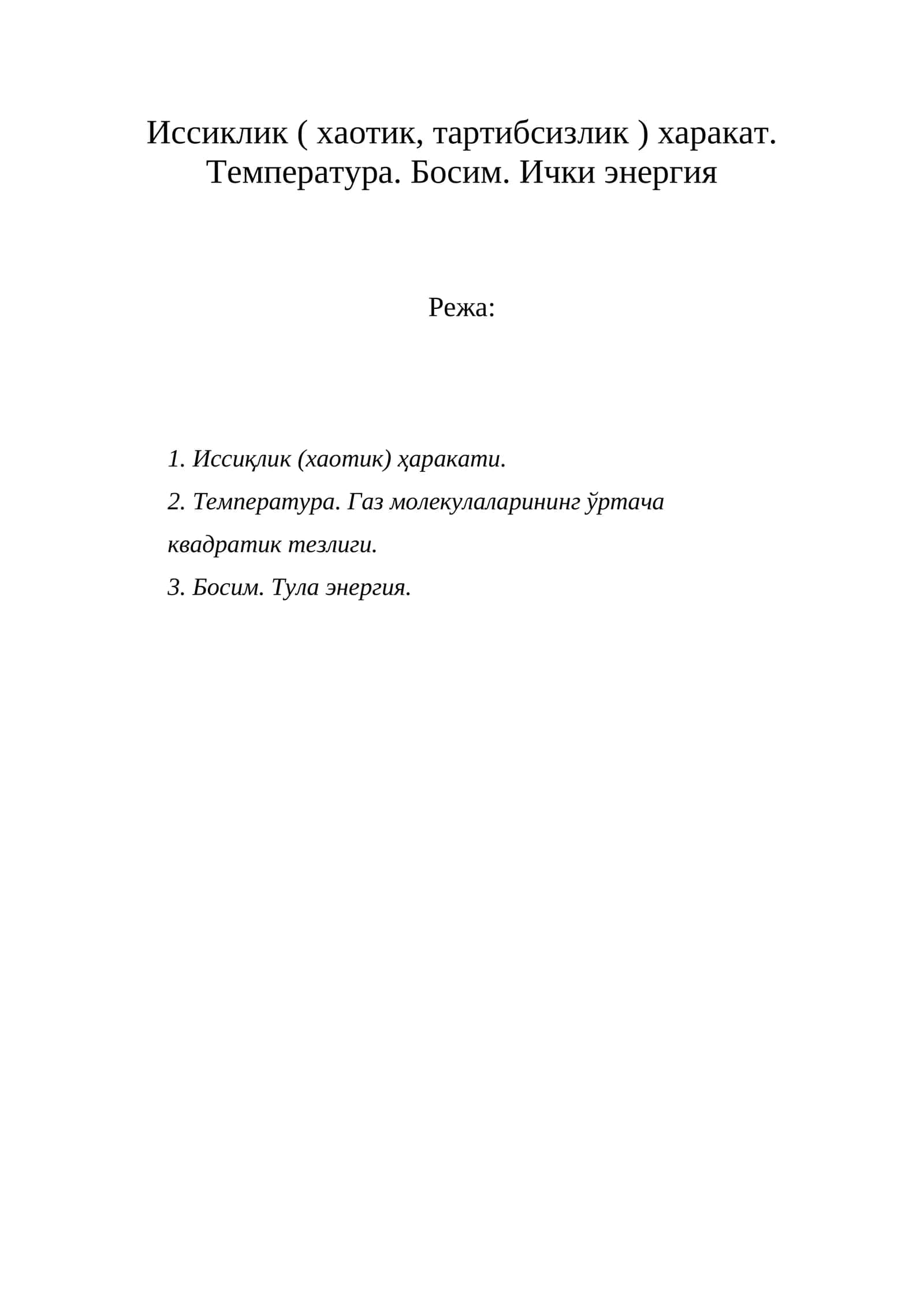 Иссиклик (хаотик, тартибсизлик ) харакат. Температура. Босим. Ички энергия 1