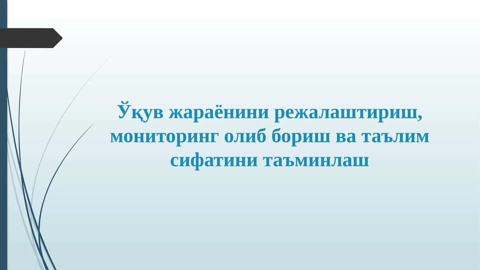Ўқув жараёни 1