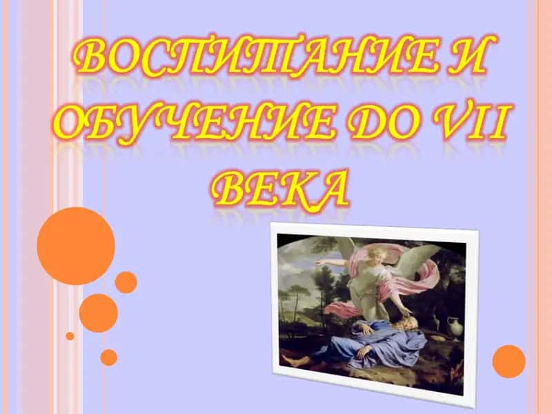 Исторический тип воспитания 1