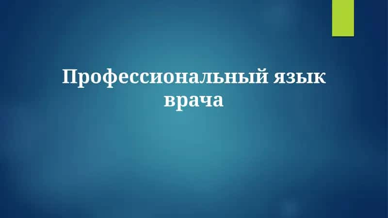 Профессиональныйязыкврача 1