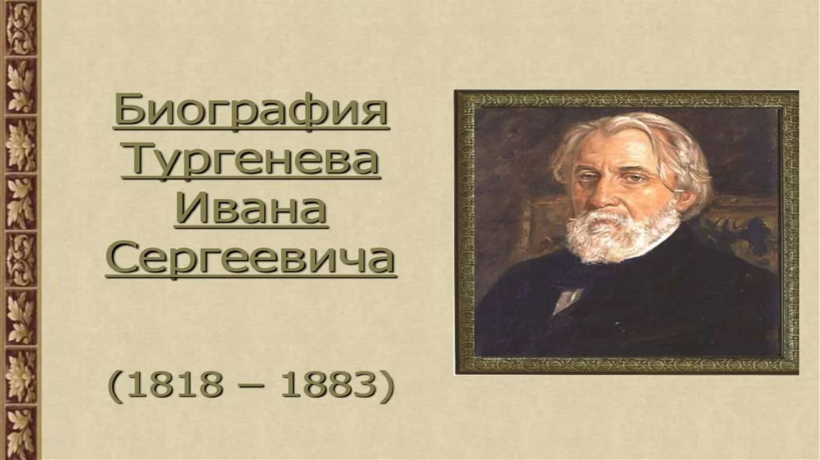 Иван Сергевич Тургенев 1