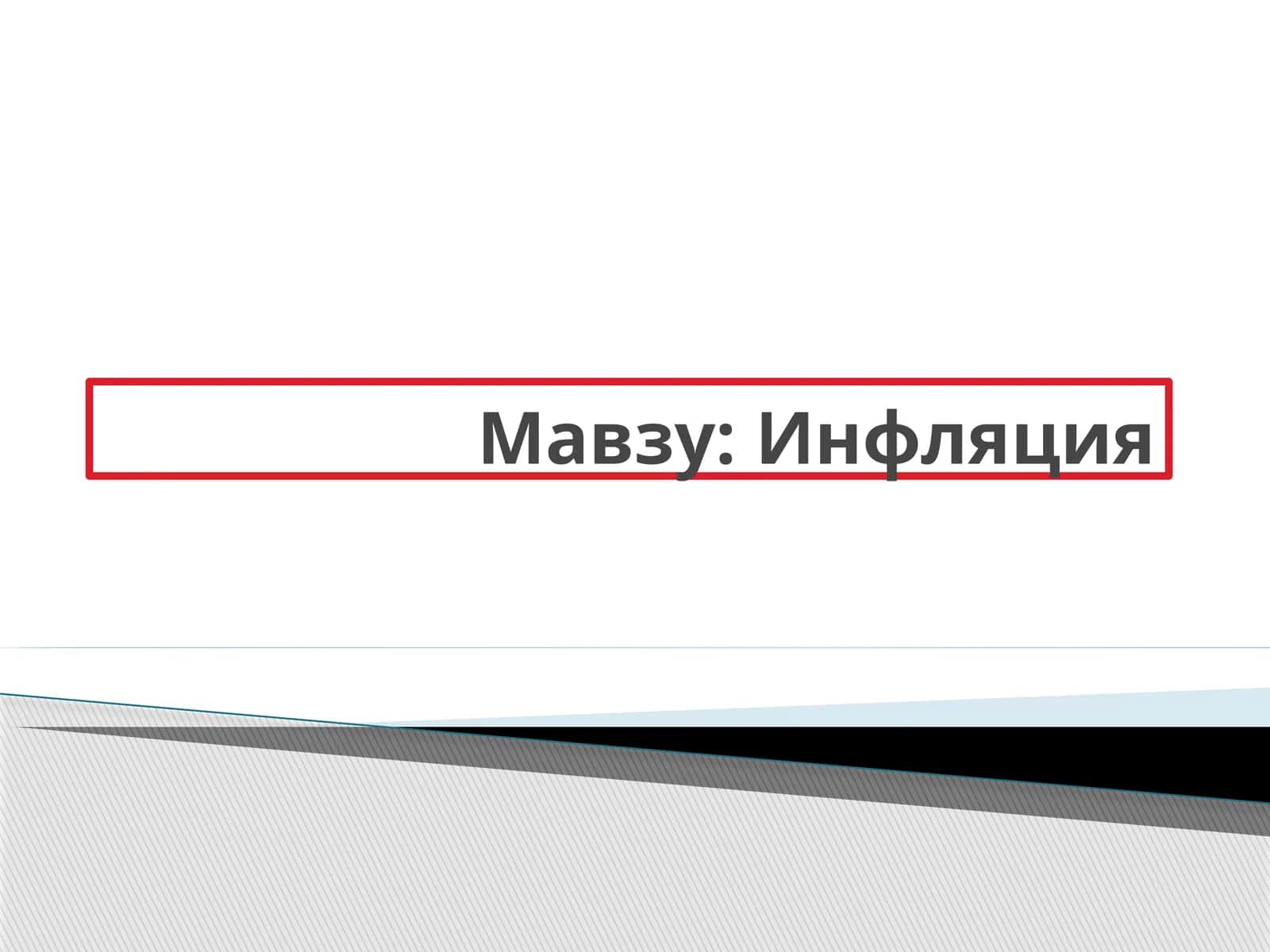 Инфляция 1