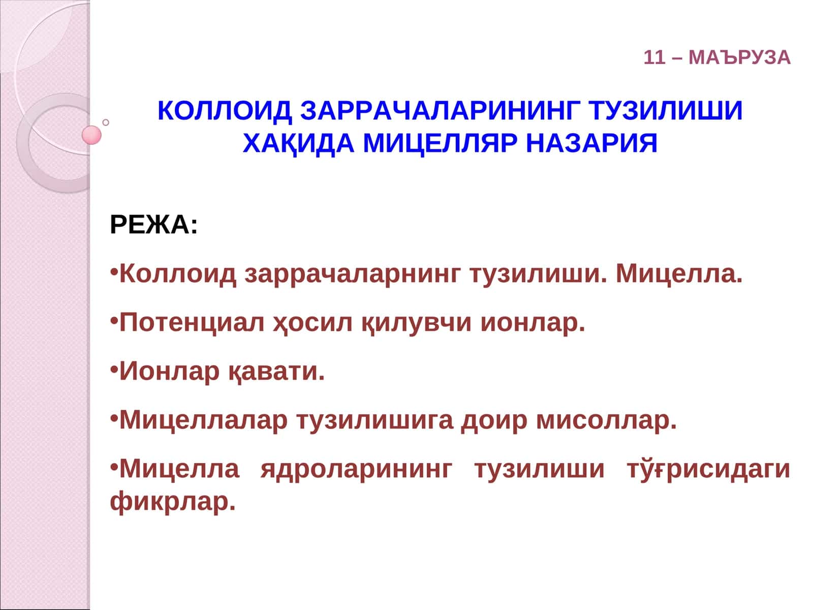 Коллоид заррачаларнинг тузилиши. Мицелла. Потенциал ҳосил қилувчи ионлар. Ионлар қавати. Мицеллалар 1