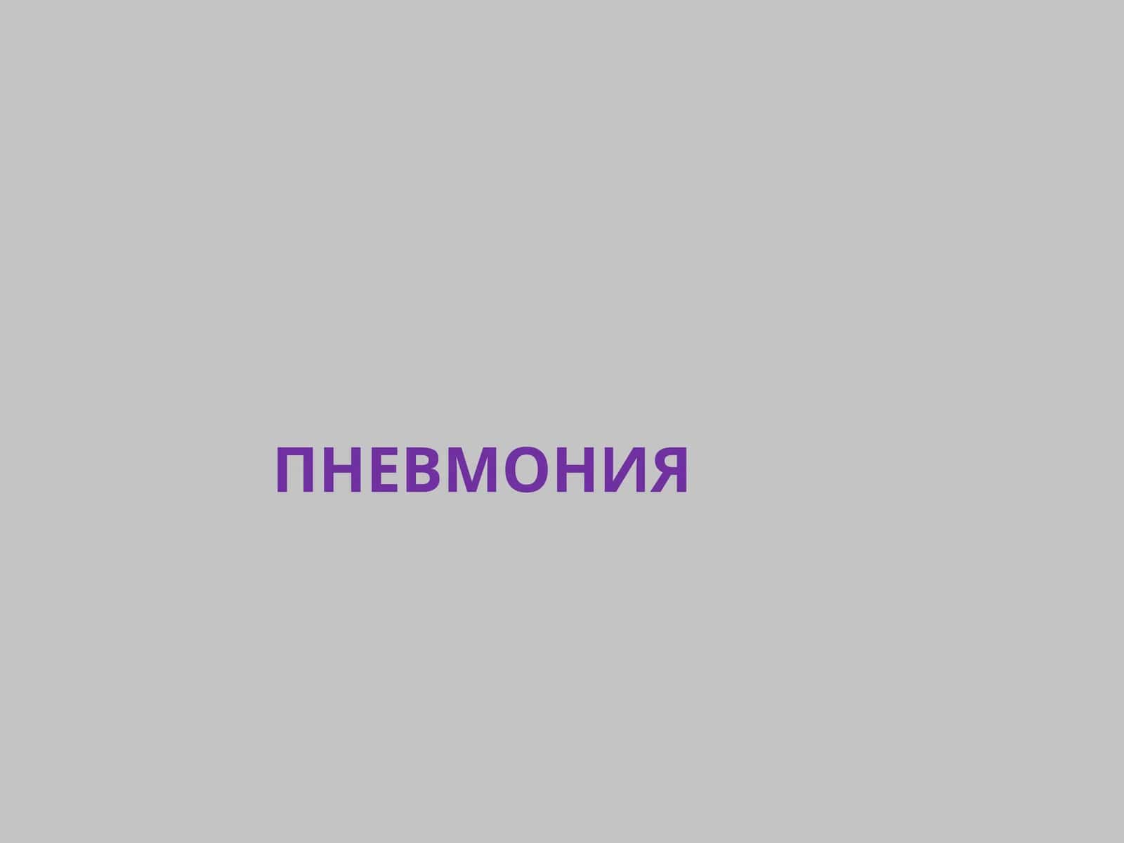 ПНЕВМОНИЯ 1