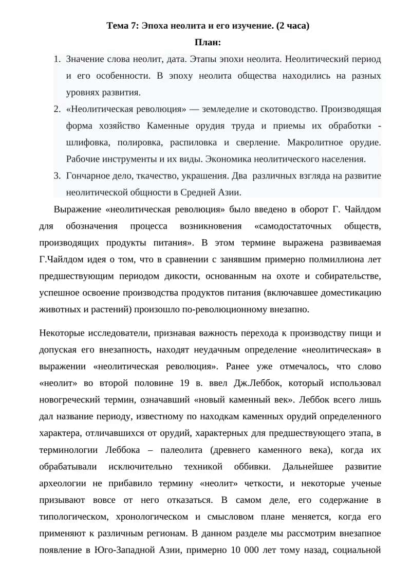 Тема 7: Эпоха неолита и его изучение 1