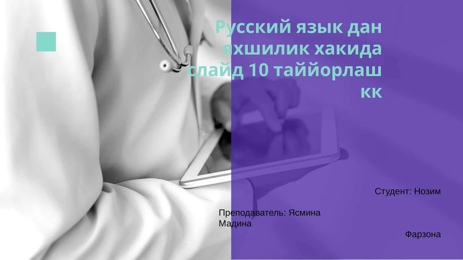 Русский язык 1