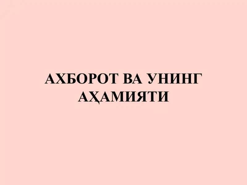 АХБОРОТ ВА УНИНГ АҲАМИЯТИ 1