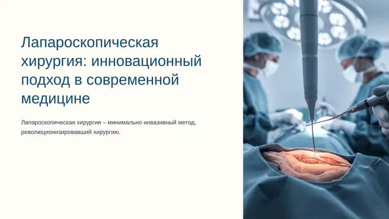 Лапароскопическая хирургия: инновационный подход в современной медицине 1
