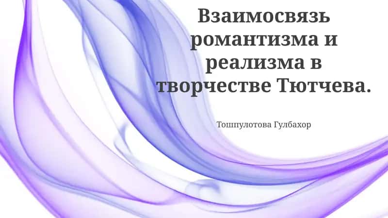 Взаимосвязь романтизма и реализма в творчестве Тютчева 1