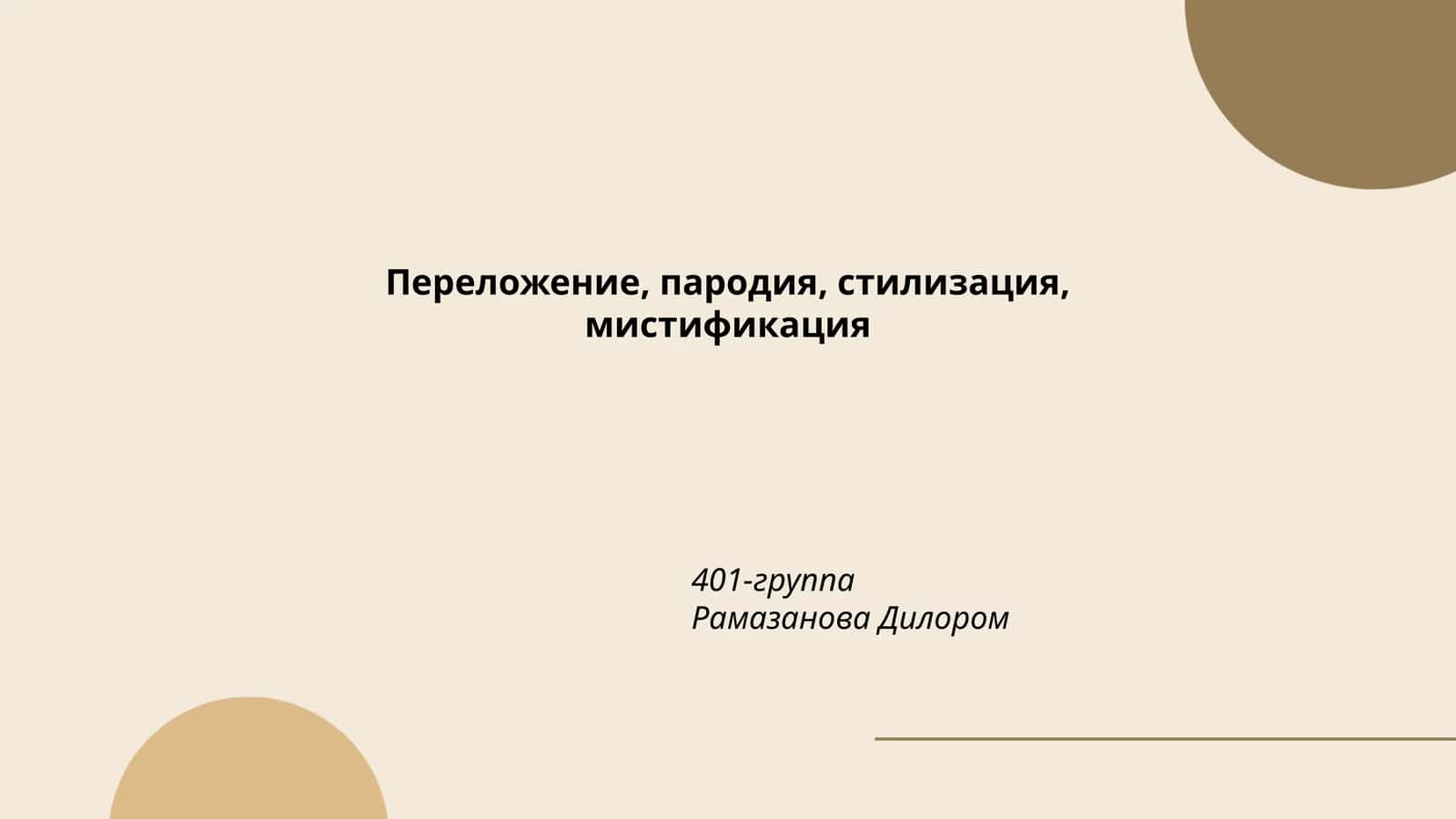 Переложение, пародия, стилизация, мистификация 1