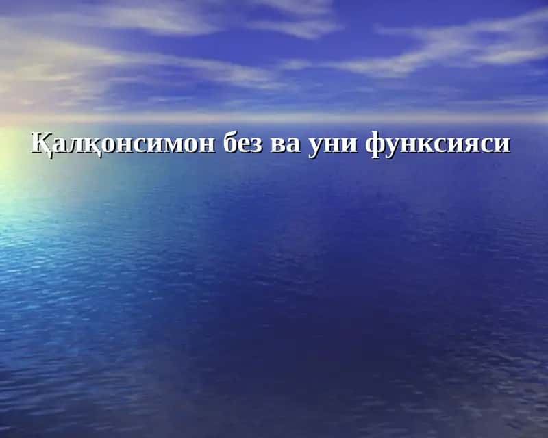 Қалқонсимон без ва уни функсияси 1