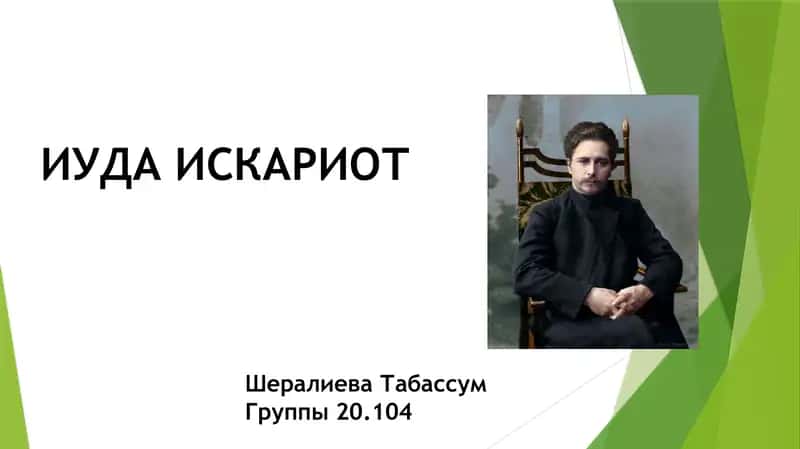 ИУДА ИСКАРИОТ 1