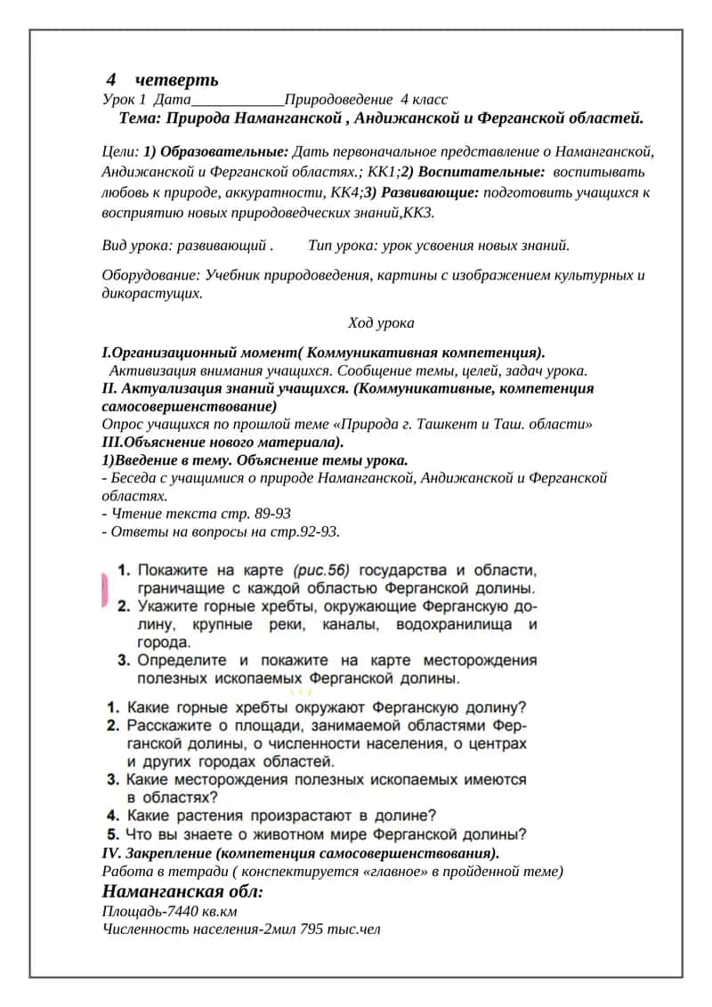 Природа Наманганской , Андижанской и Ферганской областей. 1