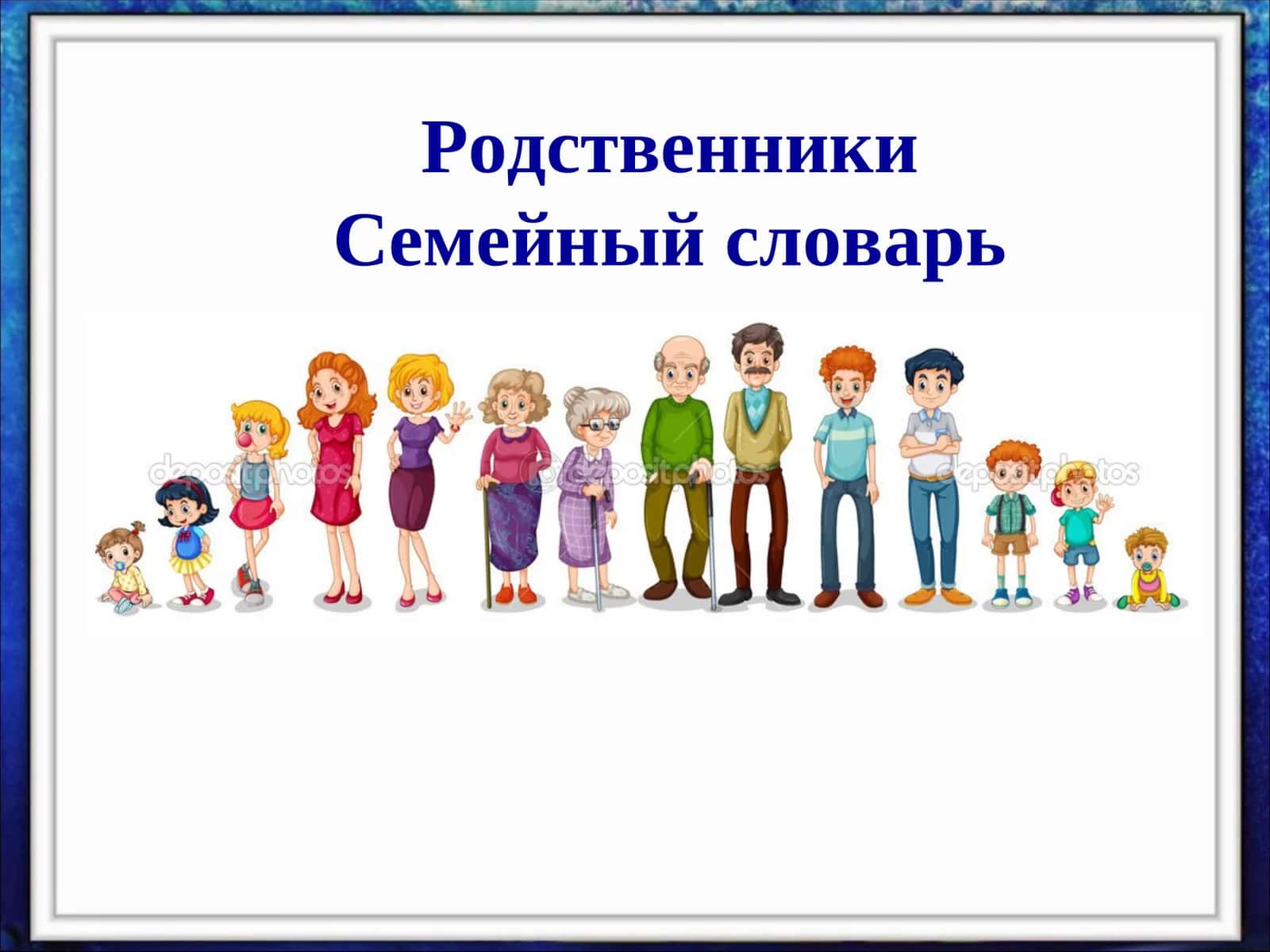 Семейный словарь 1