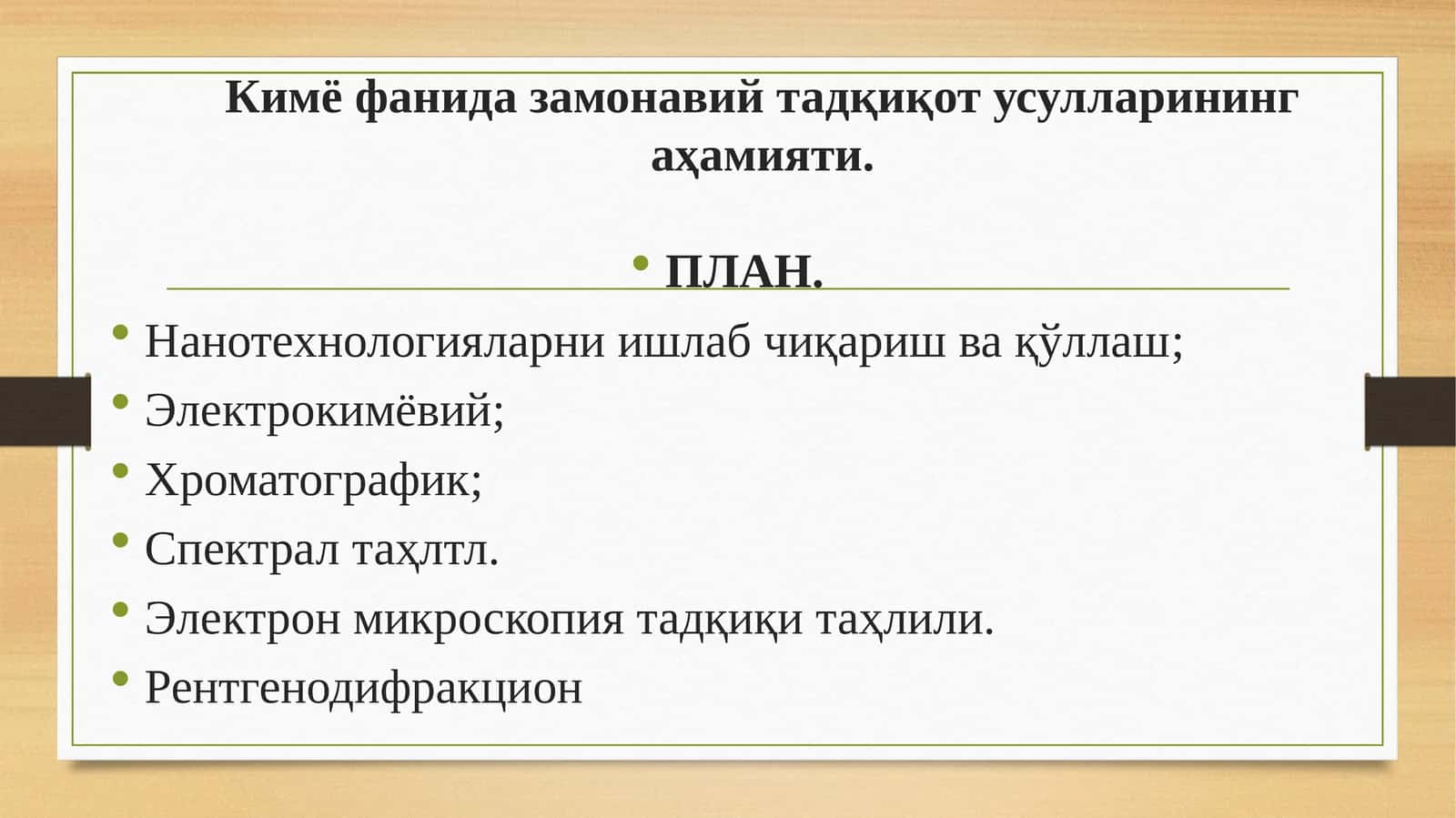Кимё фанида замонавий тадқиқот усуллари 1