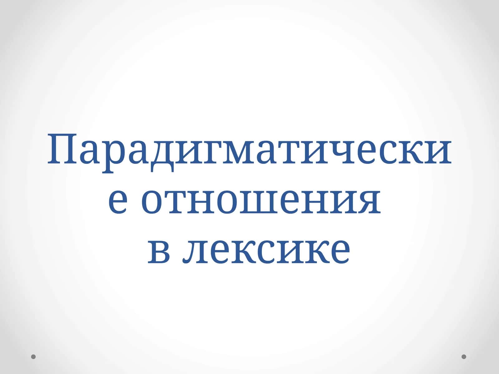 Парадигматические отношения в лексике 1
