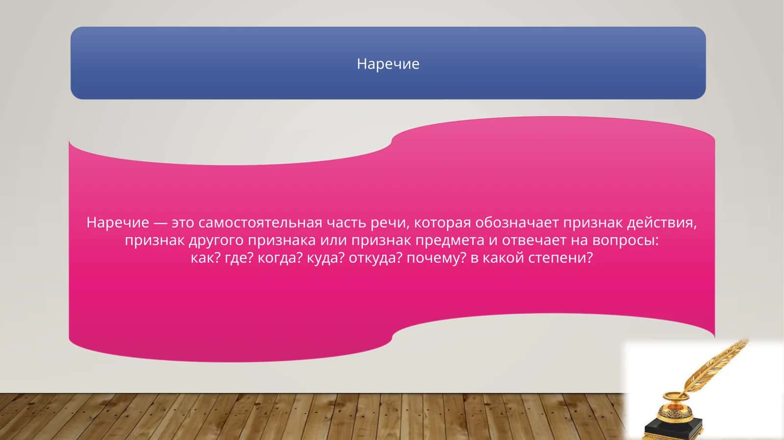 Наречие 1
