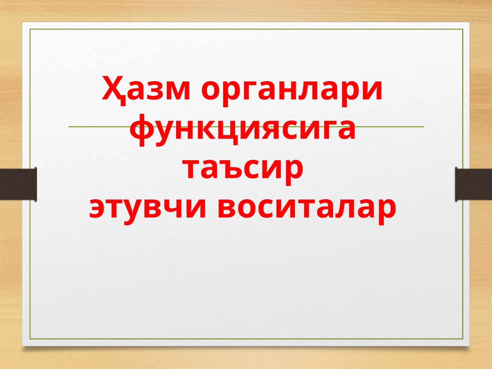 Сурги воситалар 1