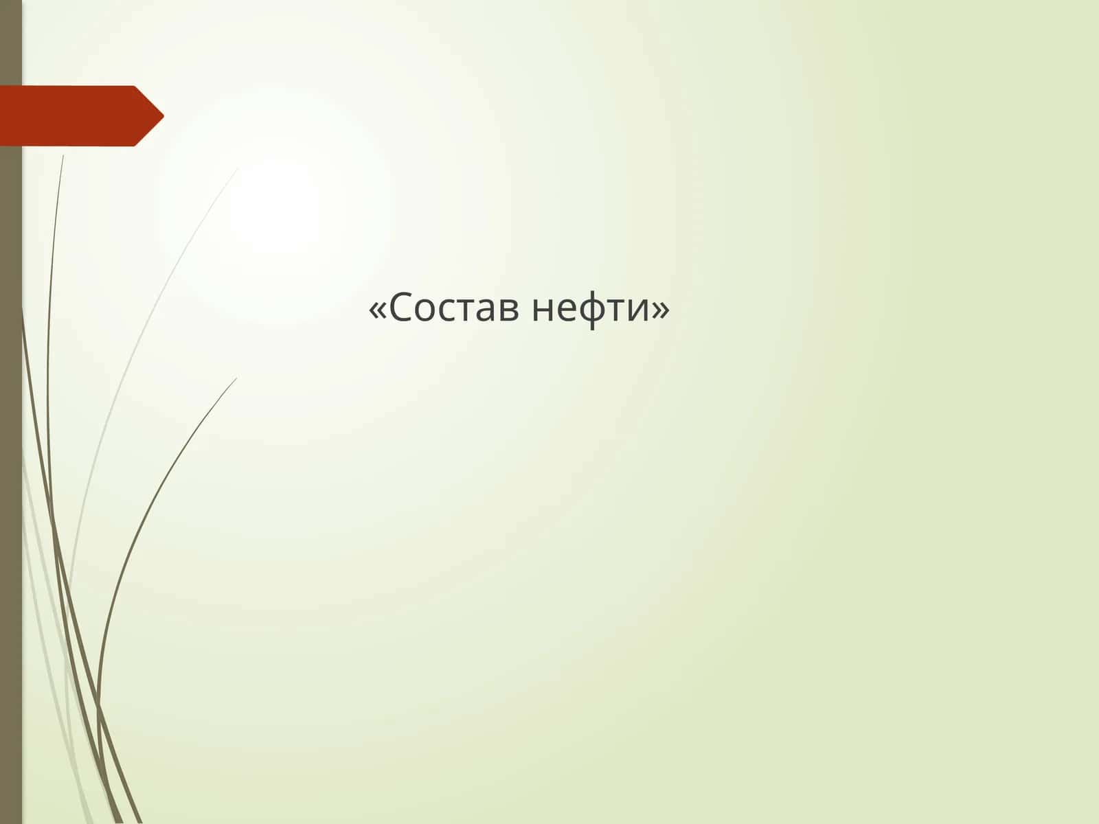 Состав нефти 1