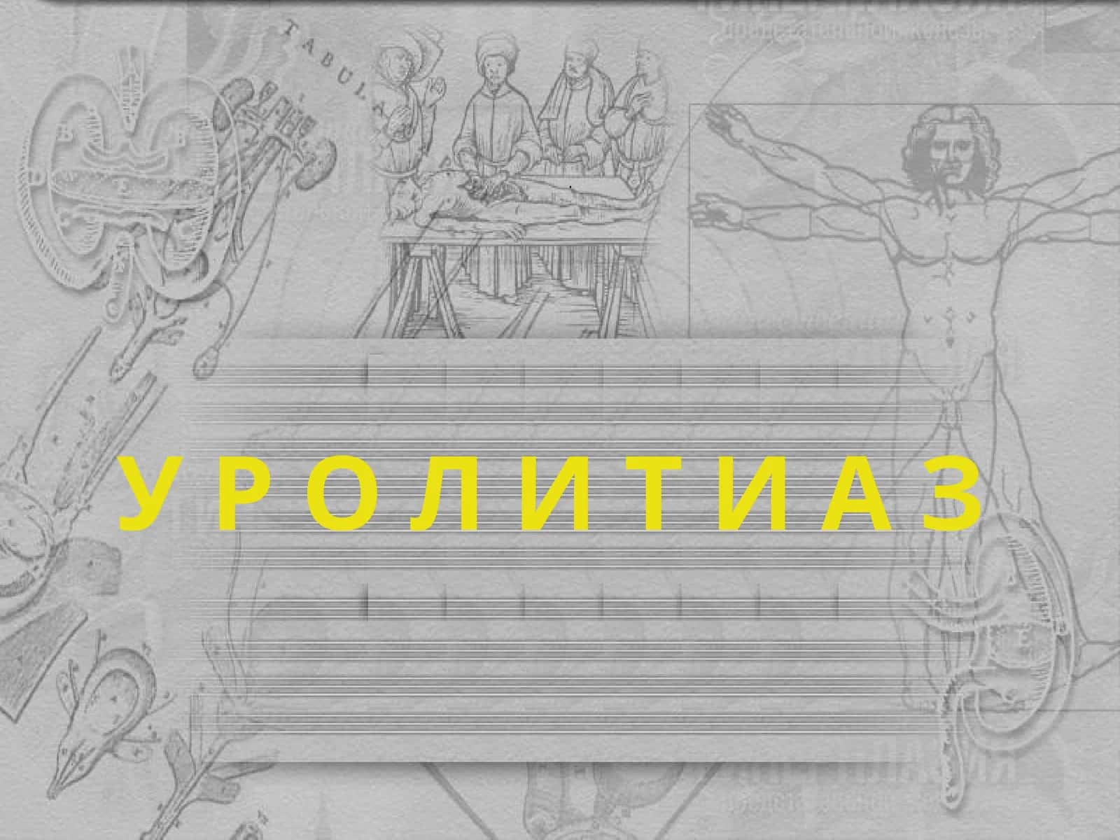 Сийдик тош касаллиги (СТК) 1