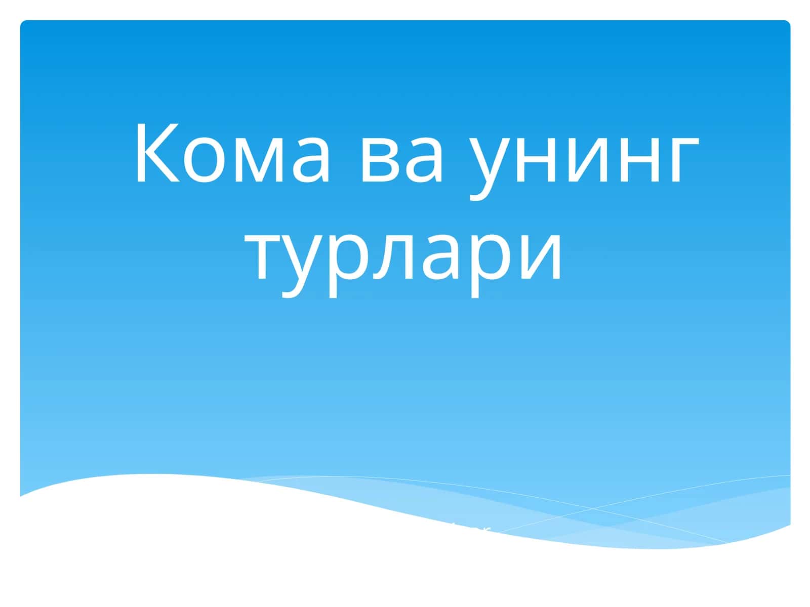 Koma va uning turlari 1