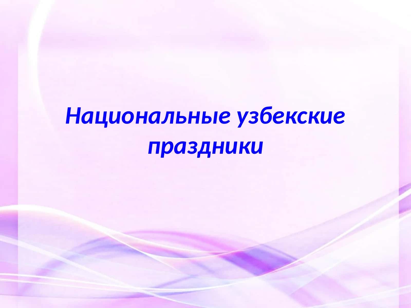 Национальные узбекские праздники 1