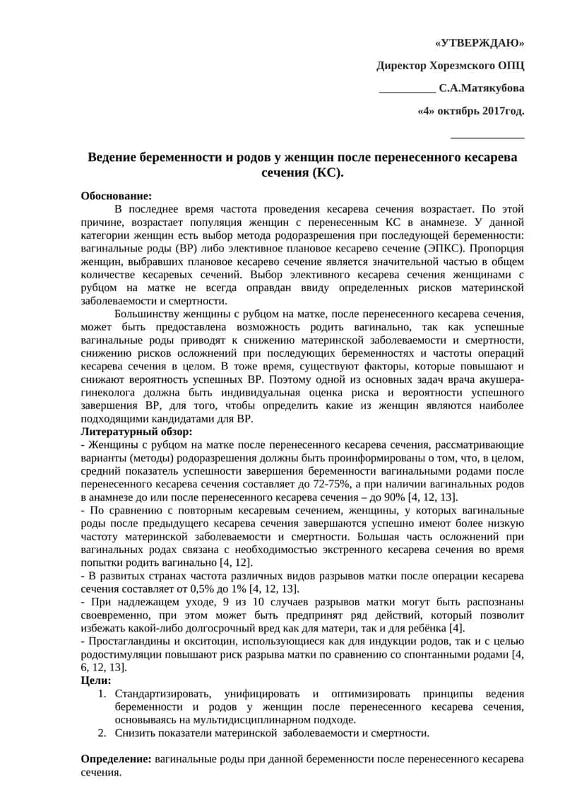 Ведение беременности и родов у женщин после перенесенного кесарева сечения (КС) 1