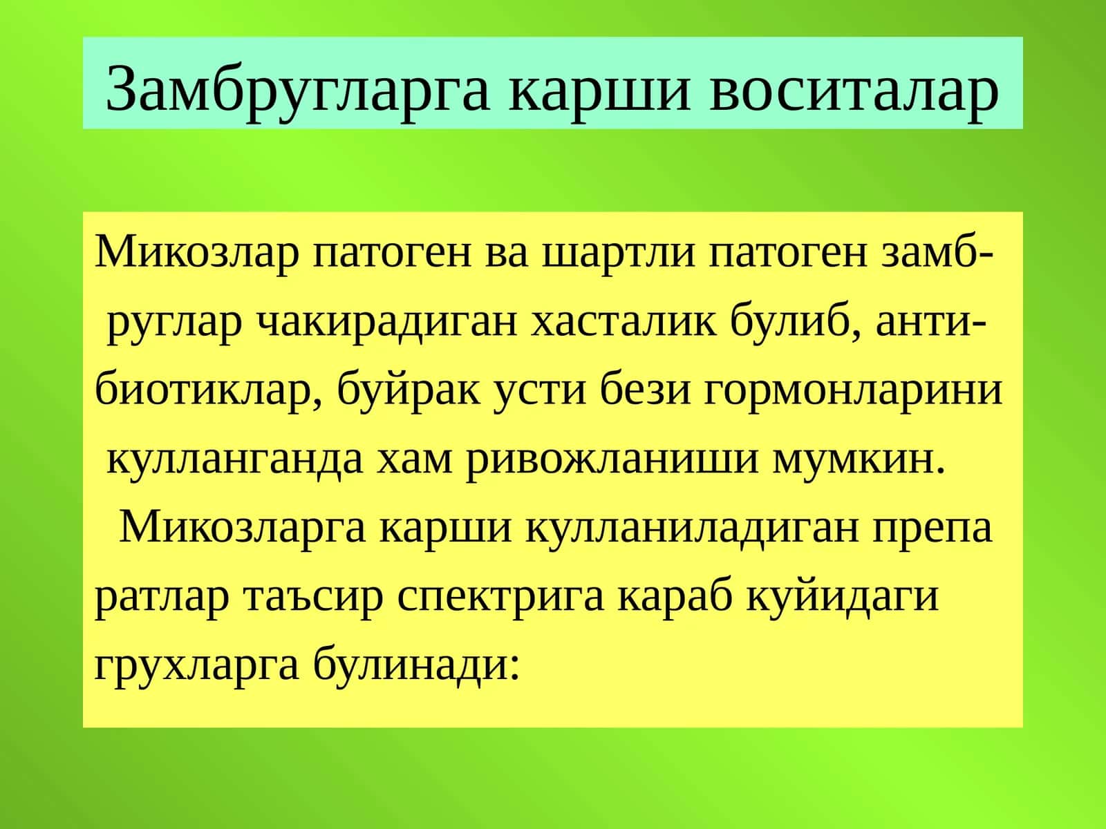 Микозларга карши кулланиладиган препаратлар 1