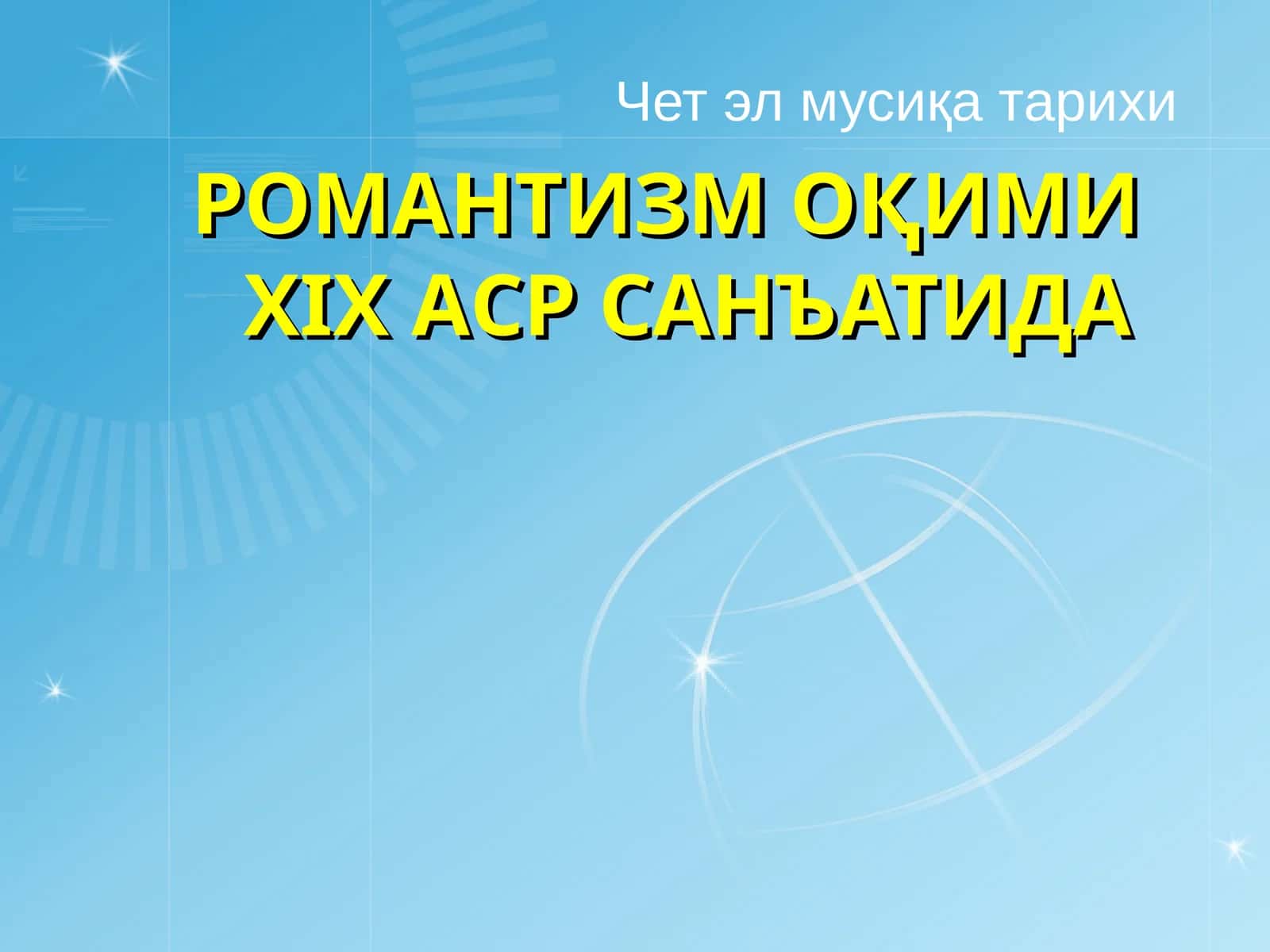 РОМАНТИЗМ ОҚИМИ XIX АСР САНЪАТИДА 1