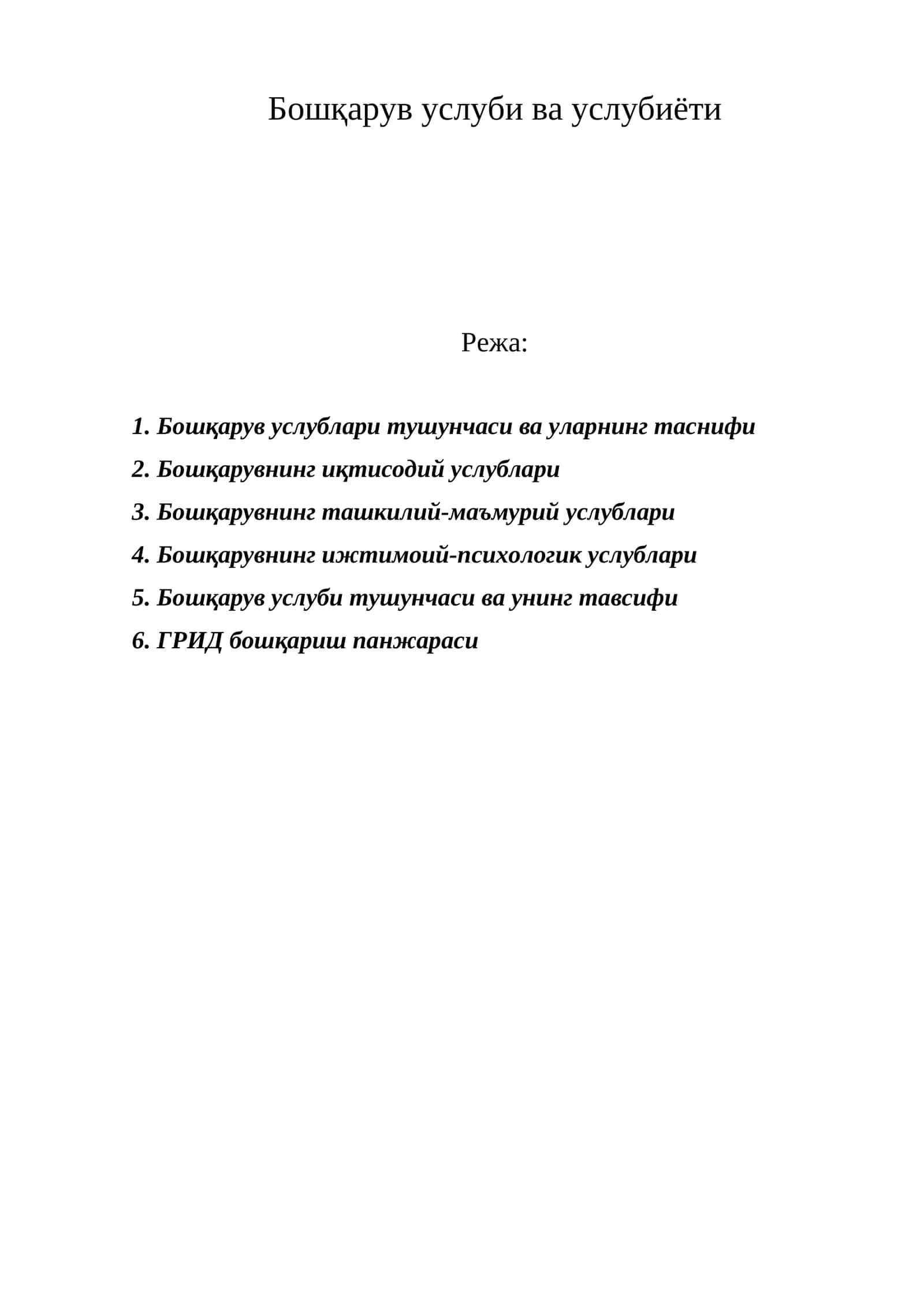 Бошқарув услуби ва услубиёти 1