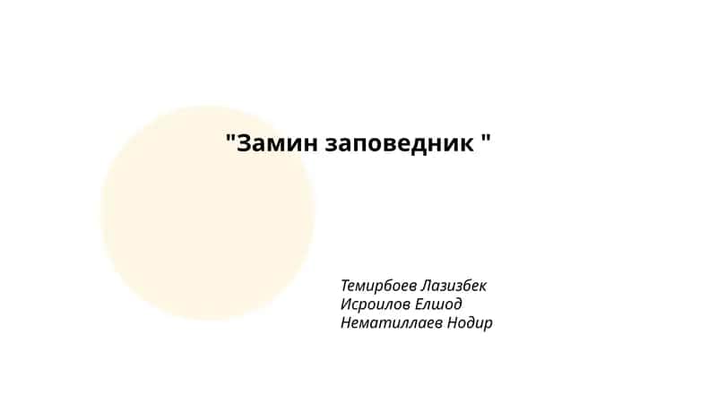 "Замин заповедник" 1