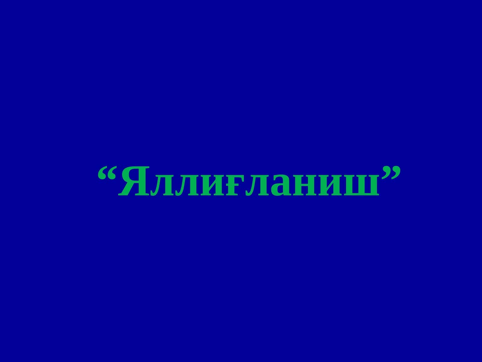 Яллиғланиш 1
