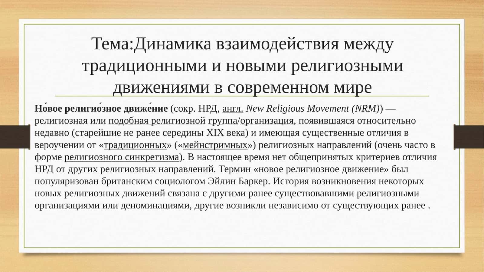 Динамика взаимодействия между традиционными и новыми религиозными движениями в современном мире 1
