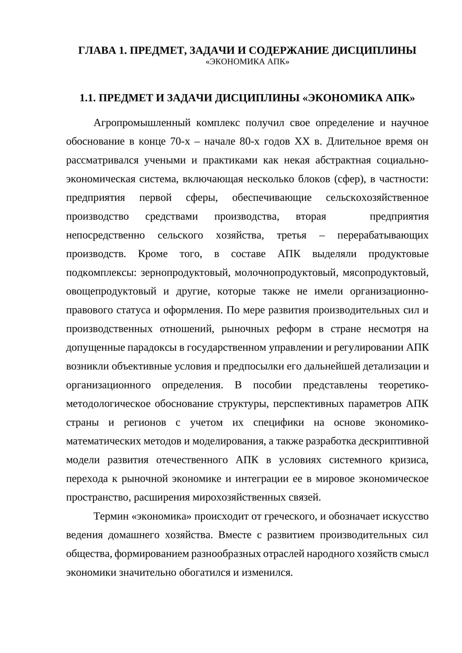 ЭКОНОМИКА АПК 1