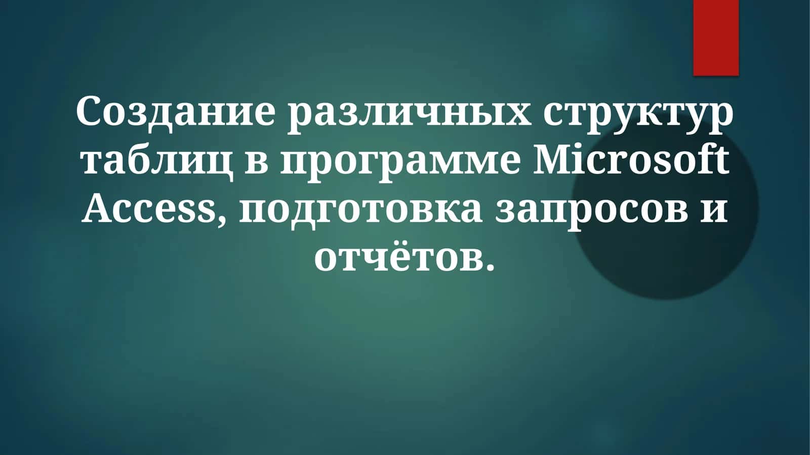 Создание различных структур таблиц в программе Microsoft Access 1